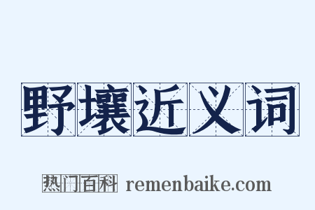 野壤近义词是什么意思的图片